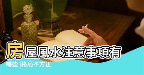 房子不方正 風水|【房子不方正】「房子不方正，如何避免破財和家庭失和？」